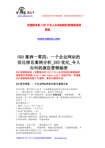 SEO案例一零四：一个企业网站的优化排名案例分析-SEO优化-令人尖叫的疯狂营销秘密-------1