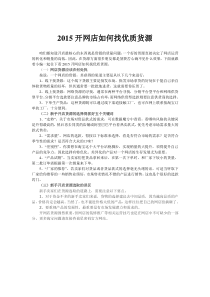 2015开网店如何找优质货源