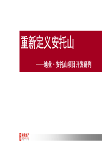 中原-深圳安托山项目开发研判重新定位安托山-定稿-66PPT