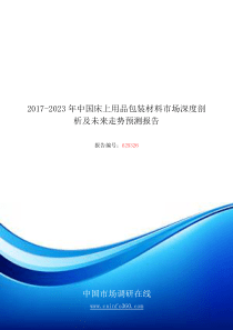 2018年中国床上用品包装材料市场深度剖析预测报告目录