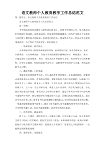 语文教师个人教育教学工作总结范文