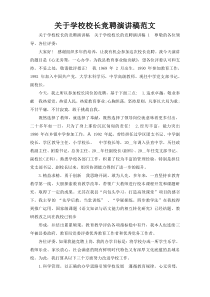 关于学校校长竞聘演讲稿范文