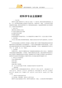 材料学专业全面解析