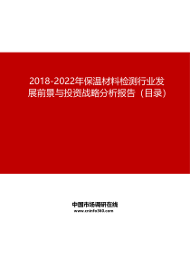 2019-2022年保温材料检测行业发展前景与投资战略分析报告目录