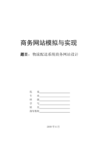 课程设计报告-物流配送系统商务网站设计