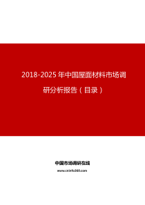 中国屋面材料市场调研分析报告目录