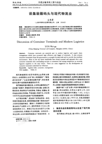 谈集装箱码头与现代物流业