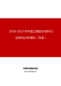 中国工程防水材料行业研究分析报告目录