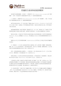 托福听力老材料的规律解析