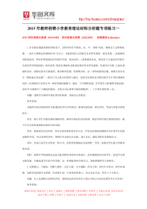 2015年教师招聘小学教育理论材料分析题专项练习二