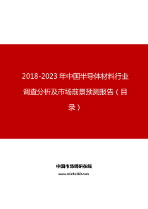 中国半导体材料行业调查分析及市场前景预测报告目录