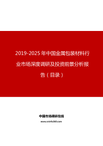 中国金属包装材料行业市场深度调研及投资前景分析报告目录