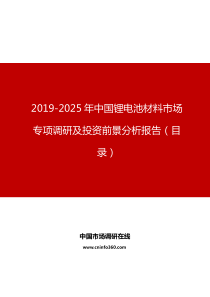 中国锂电池材料市场专项调研及投资前景分析报告目录