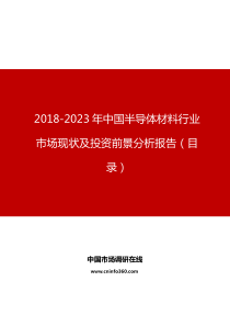 中国半导体材料行业市场现状及投资前景分析报告目录