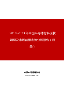 中国半导体材料现状调研及市场前景走势分析报告目录