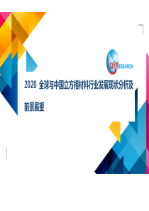 2020全球与中国立方相材料行业发展现状分析及前景展望