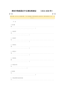 贵阳市物流园区中长期发展规划