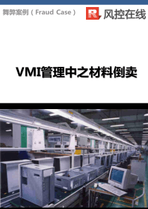 VMI管理之材料倒卖