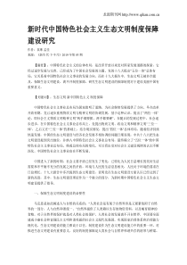 新时代中国特色社会主义生态文明制度保障建设研究