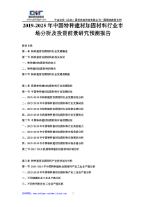 2019-2025年中国特种建材加固材料行业市场分析及投资前景研究预测报告