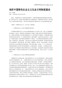 浅析中国特色社会主义生态文明制度建设