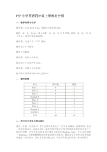 PEP小学英语四年级上册教材分析