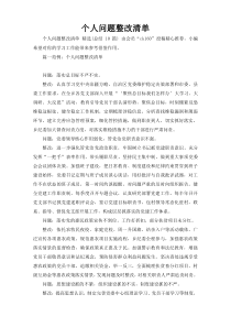 个人问题整改清单