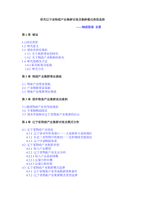 辽宁省物流产业集群识别及集群模式类型选择