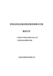 变电站综自设备远程运维系统案例介绍