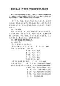 德阳市岷山路小学教职工午餐值班管理安全应急预案