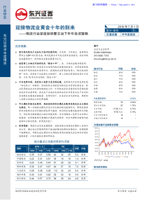 迎接物流业黄金十年的到来-物流行业深度探析