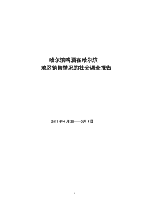 关于哈尔滨啤酒在哈尔滨地区的社会调查报告