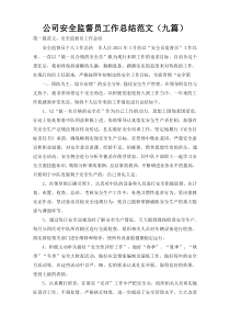 公司安全监督员工作总结范文（九篇）