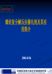 烯烃复分解反应催化剂及其应用简介