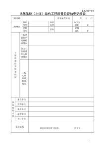 地基基础(主体)结构工程质量监督抽查记录表