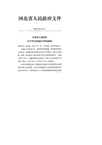 20081221-河北省人民政府关于实行征地区片价的通知-冀政〔2008〕132-号