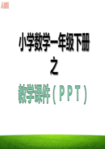 新十几减9课件ppt人教版一年级数学下册