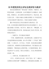 XX年度党员民主评议自我评价与批评