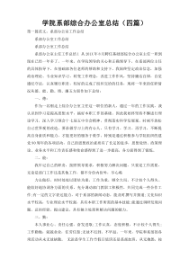 学院系部综合办公室总结（四篇）