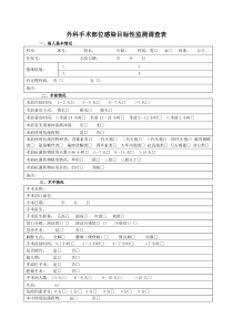 外科手术部位感染目标性监测调查表