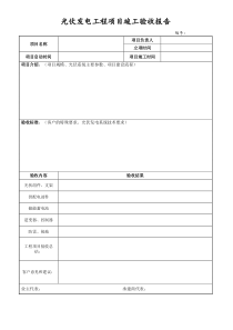 光伏发电工程项目竣工验收报告