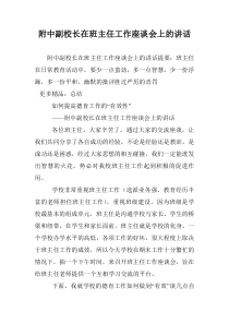 附中副校长在班主任工作座谈会上的讲话