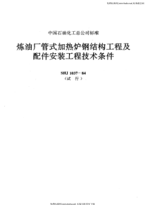 SHJ 1037-1984 炼油厂管式加热炉钢结构工程及配件安装工程技术条件