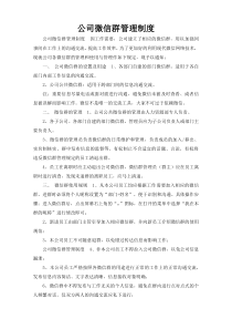 公司微信群管理制度