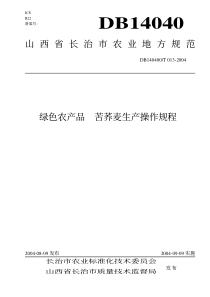 DB140400T 013-2004 绿色农产品 苦荞麦生产操作规程