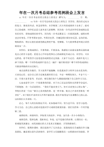 年在一次月考总结参考范例段会上发言