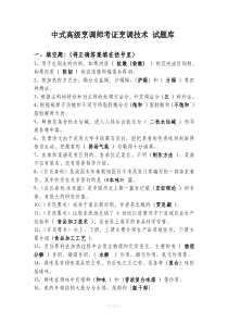 中式烹调师考试题库及答案