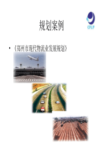 郑州市现代物流业发展规划(1)