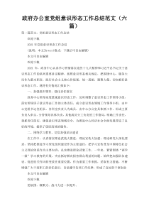 政府办公室党组意识形态工作总结范文（六篇）