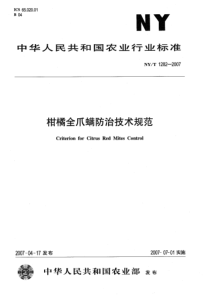 NYT 1282-2007 柑橘全爪螨防治技术规范